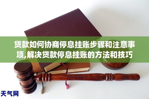 貸款如何協商停息掛賬步驟和注意事項解決貸款停息掛賬的和技巧