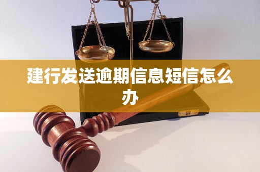 建行发送逾期信息短信怎么办