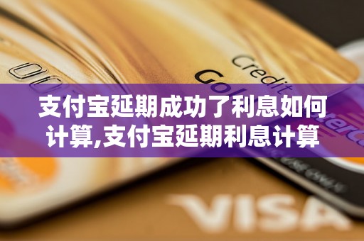 支付宝延期成功了利息如何计算,支付宝延期利息计算公式