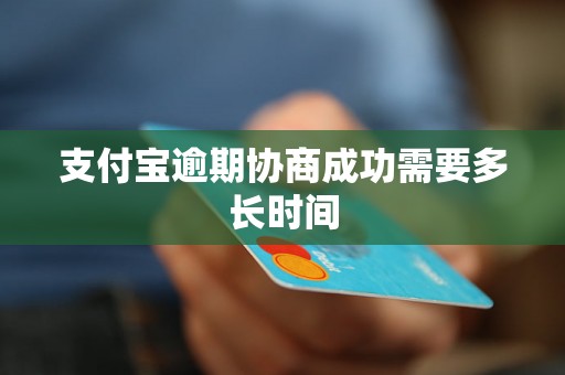 支付宝逾期协商成功需要多长时间