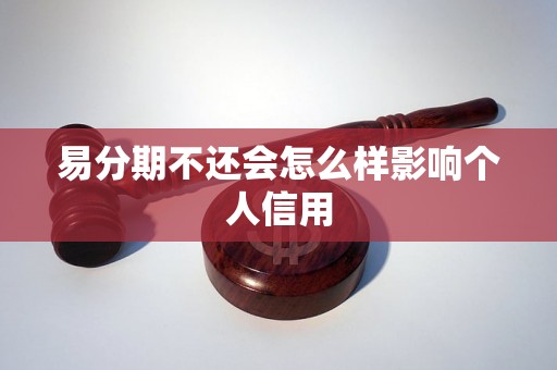 易分期不还会怎么样影响个人信用