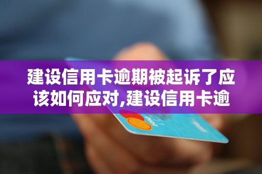 建设信用卡逾期被起诉了应该如何应对,建设信用卡逾期被起诉后的解决方法