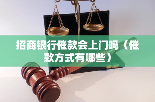 招商银行催款会上门吗（催款方式有哪些）