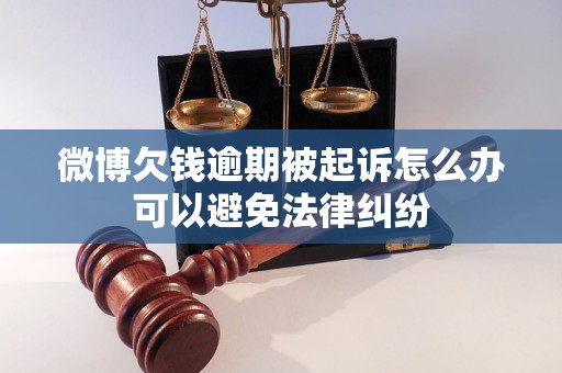 微博欠钱逾期被起诉怎么办可以避免法律纠纷