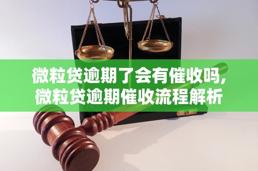 微粒贷逾期了会有催收吗,微粒贷逾期催收流程解析