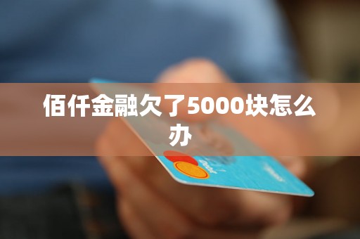 佰仟金融欠了5000块怎么办