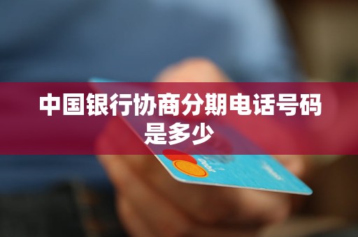 中国银行协商分期电话号码是多少