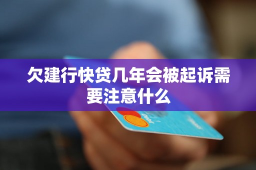 欠建行快贷几年会被起诉需要注意什么