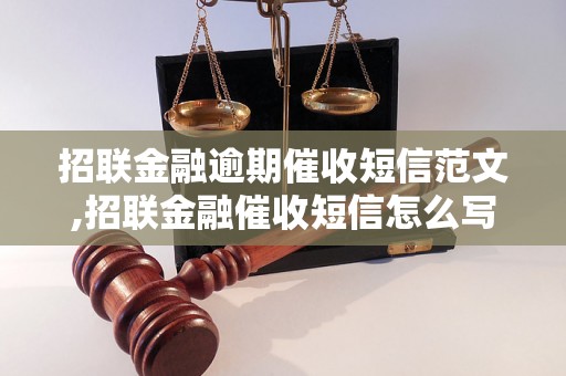 招联金融逾期催收短信范文,招联金融催收短信怎么写