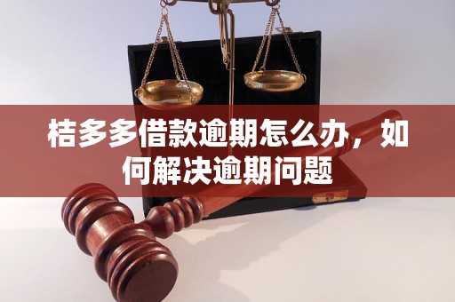 桔多多借款逾期怎么办，如何解决逾期问题