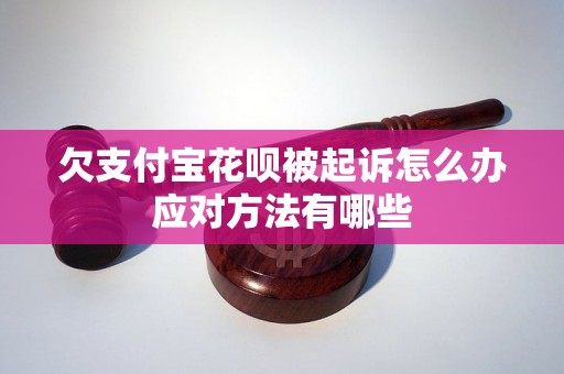 欠支付宝花呗被起诉怎么办应对方法有哪些