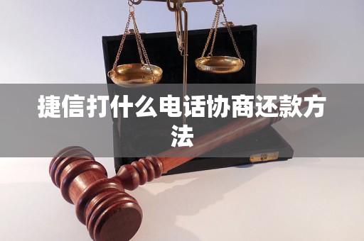 捷信打什么电话协商还款方法