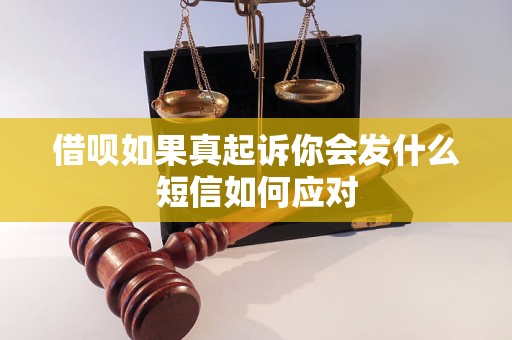 借呗如果真起诉你会发什么短信如何应对