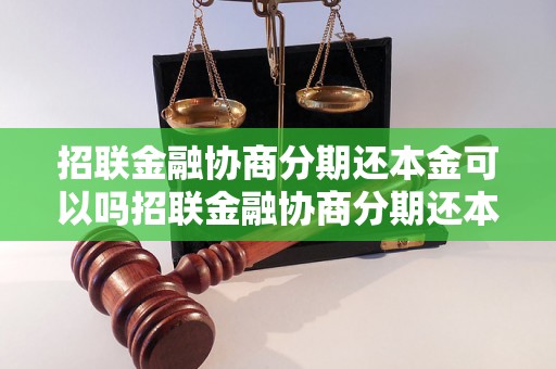 招联金融协商分期还本金可以吗招联金融协商分期还本金的流程是怎样的