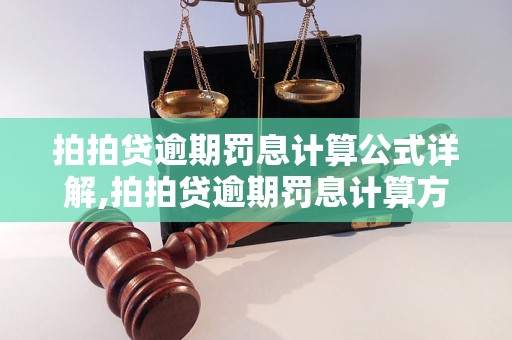 拍拍贷逾期罚息计算公式详解,拍拍贷逾期罚息计算方法