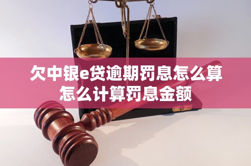 欠中银e贷逾期罚息怎么算怎么计算罚息金额