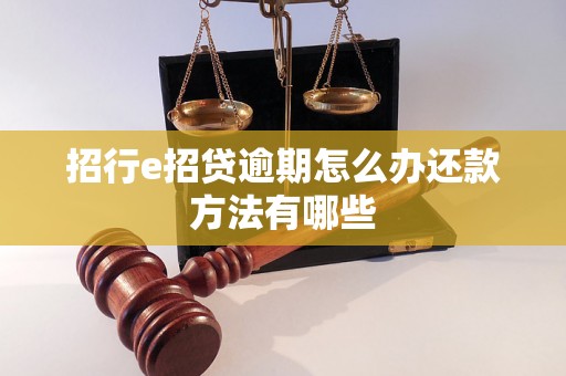 招行e招贷逾期怎么办还款方法有哪些