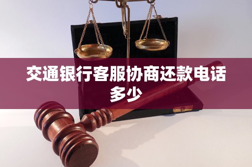 交通银行客服协商还款电话多少