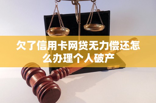 欠了信用卡网贷无力偿还怎么办理个人破产