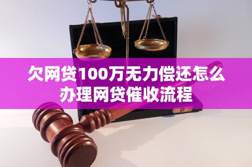 欠网贷100万无力偿还怎么办理网贷催收流程