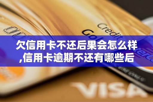 欠信用卡不还后果会怎么样,信用卡逾期不还有哪些后果