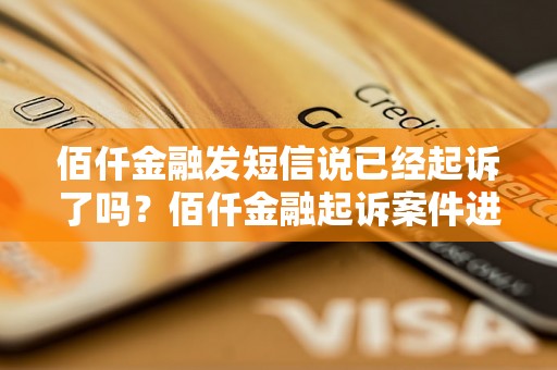 佰仟金融发短信说已经起诉了吗？佰仟金融起诉案件进展情况详解