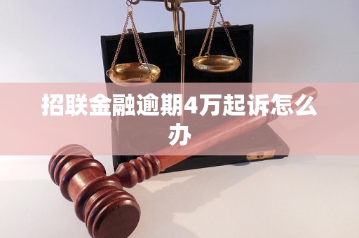 招联金融逾期4万起诉怎么办