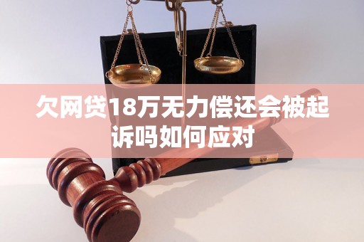 欠网贷18万无力偿还会被起诉吗如何应对