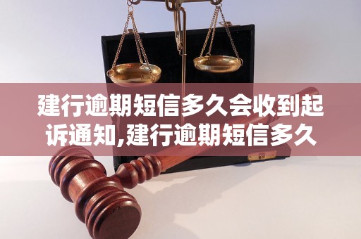 建行逾期短信多久会收到起诉通知,建行逾期短信多久会收到法律起诉