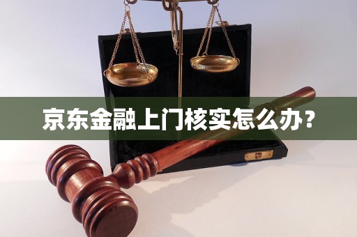 京东金融上门核实怎么办？