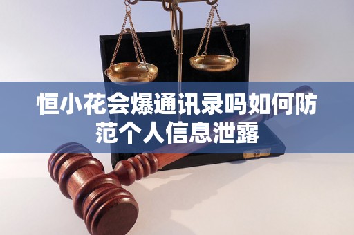 恒小花会爆通讯录吗如何防范个人信息泄露