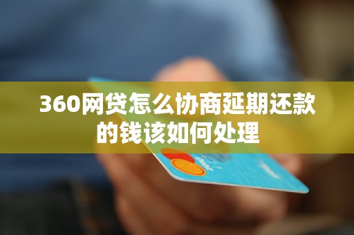 360网贷怎么协商延期还款的钱该如何处理