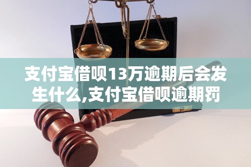 支付宝借呗13万逾期后会发生什么,支付宝借呗逾期罚息计算公式