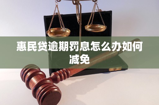 惠民贷逾期罚息怎么办如何减免