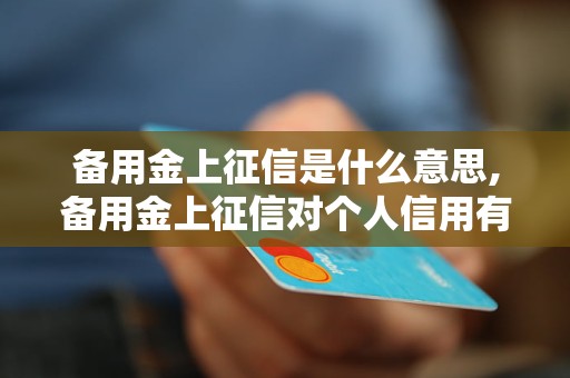 备用金上征信是什么意思,备用金上征信对个人信用有影响吗