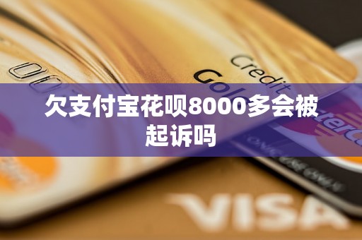 欠支付宝花呗8000多会被起诉吗