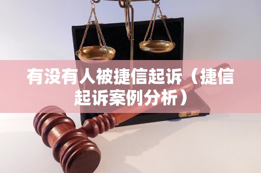 有没有人被捷信起诉（捷信起诉案例分析）