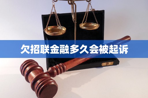 欠招联金融多久会被起诉