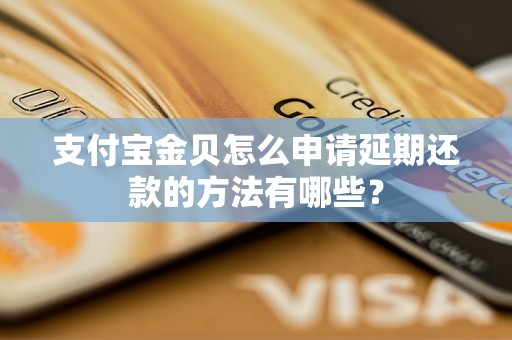 支付宝金贝怎么申请延期还款的方法有哪些？