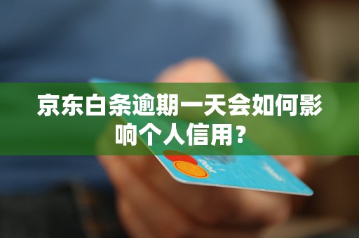 京东白条逾期一天会如何影响个人信用？