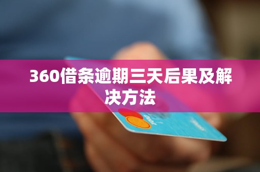 360借条逾期三天后果及解决方法