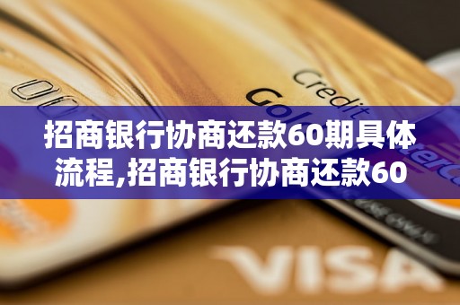 招商银行协商还款60期具体流程,招商银行协商还款60期如何操作