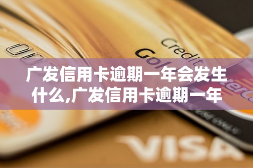 广发信用卡逾期一年会发生什么,广发信用卡逾期一年如何处理