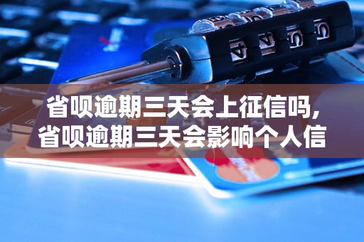 省呗逾期三天会上征信吗,省呗逾期三天会影响个人信用吗