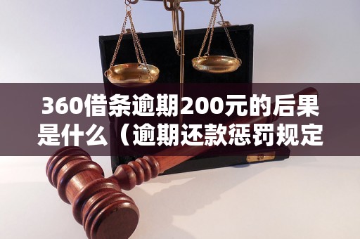 360借条逾期200元的后果是什么（逾期还款惩罚规定详解）