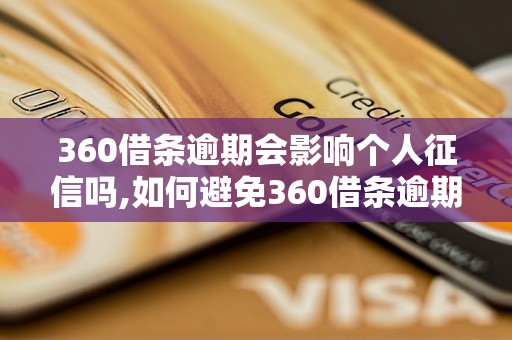 360借条逾期会影响个人征信吗,如何避免360借条逾期造成征信不良