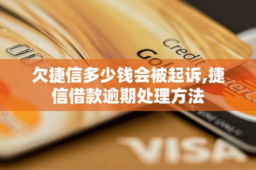 欠捷信多少钱会被起诉,捷信借款逾期处理方法