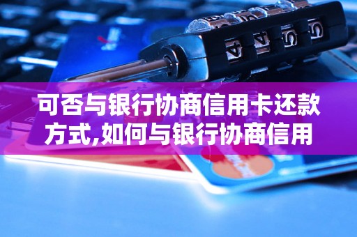 可否与银行协商信用卡还款方式,如何与银行协商信用卡还款