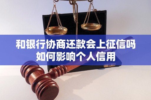 和银行协商还款会上征信吗如何影响个人信用