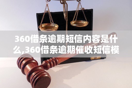 360借条逾期短信内容是什么,360借条逾期催收短信模板